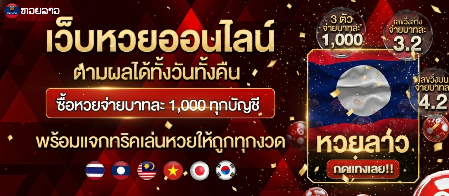 เลขลาวจ่ายยังไง
