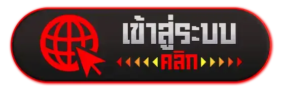 หวยลาว เข้าสู่ระบบ