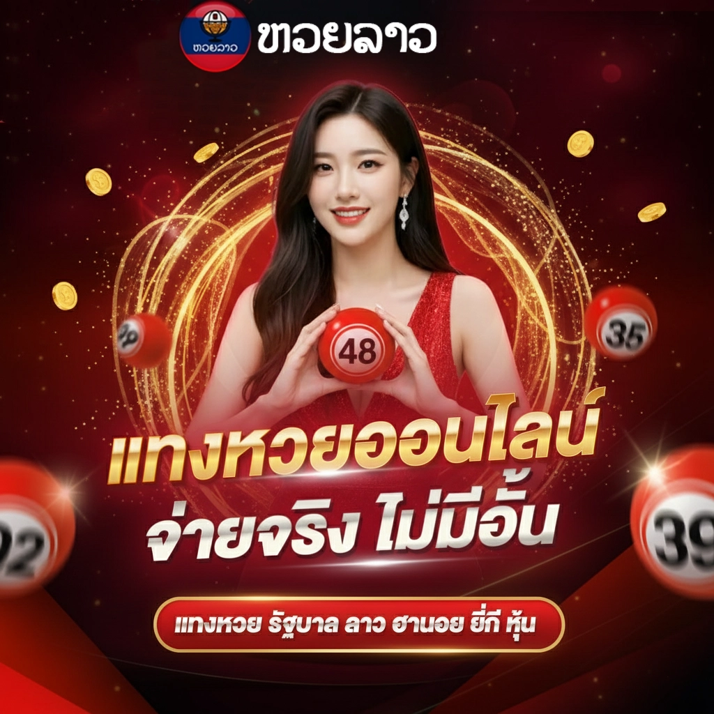 หวยลาวจ่ายยังไง