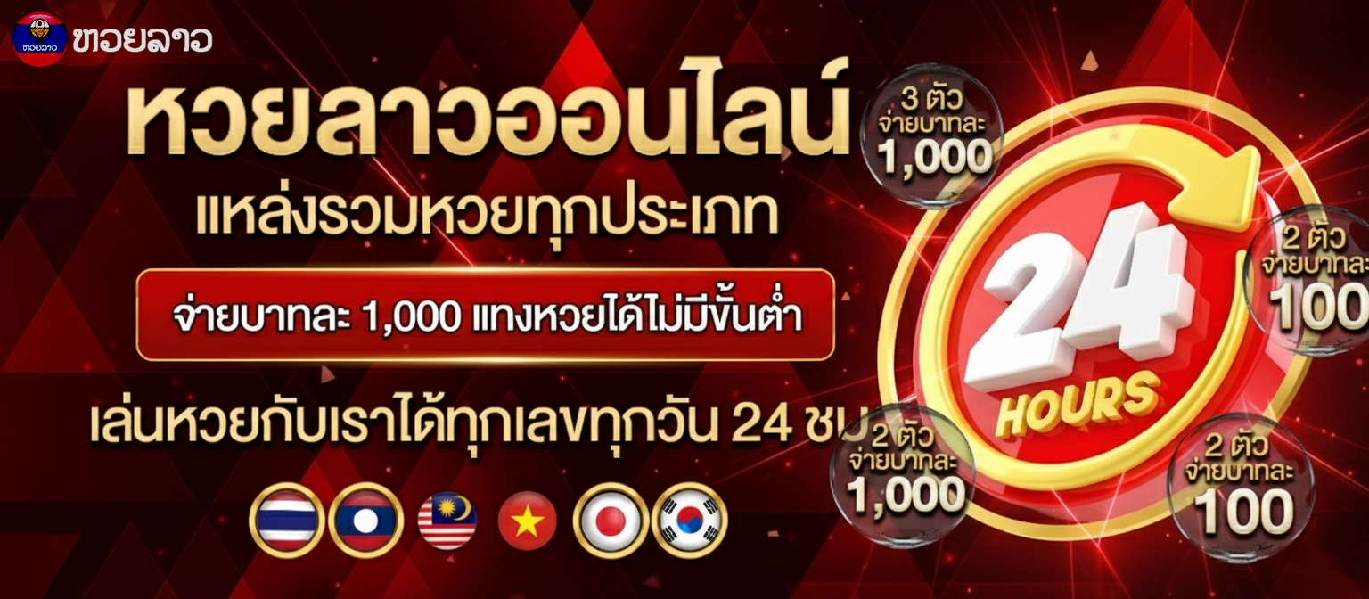 อัตราจ่ายหวยลาว