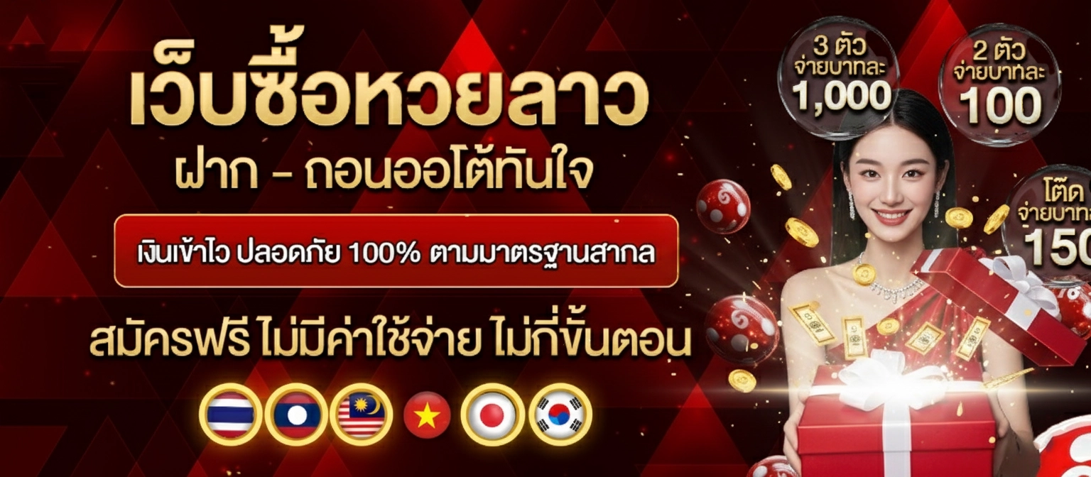 ยอดจ่ายหวยลาว
